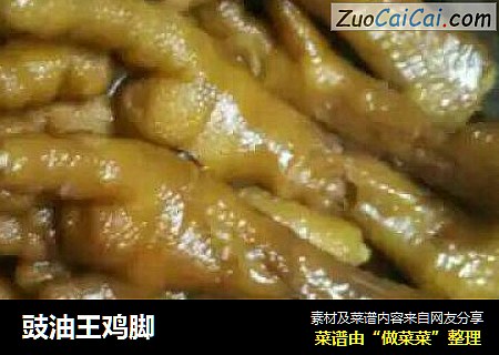 豉油王鸡脚