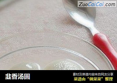 韭香汤圆