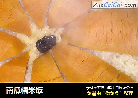 南瓜糯米饭