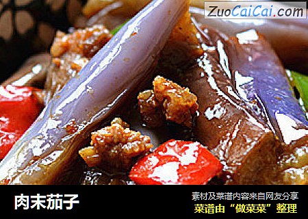 肉末茄子