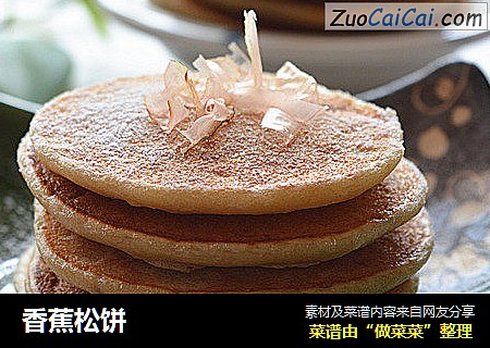 香蕉松饼