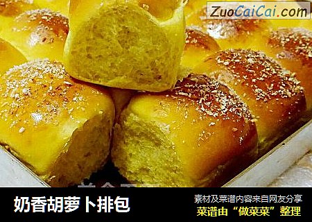 奶香胡萝卜排包