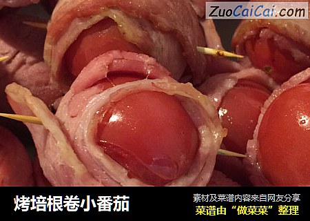 烤培根卷小番茄