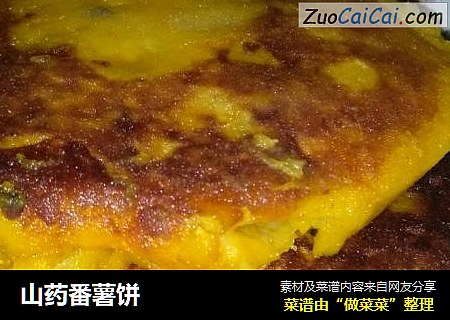 山药番薯饼