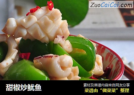甜椒炒鱿鱼
