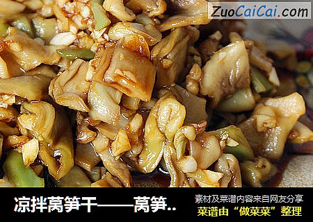 凉拌莴笋干——莴笋最极致的吃法