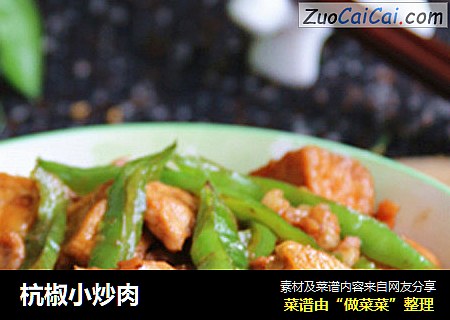 杭椒小炒肉