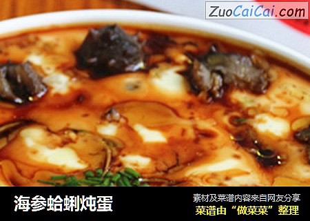 海参蛤蜊炖蛋
