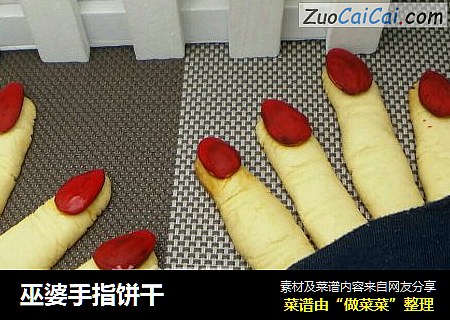 巫婆手指饼干