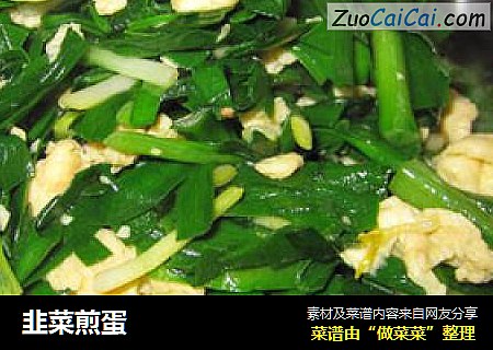 韭菜煎蛋