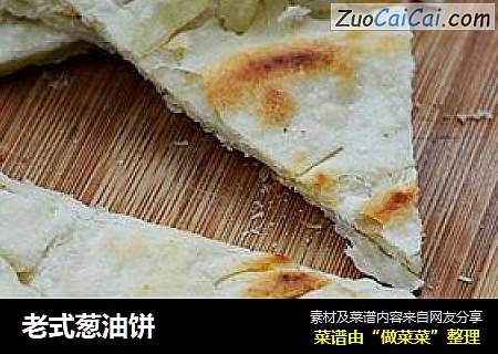 老式葱油饼