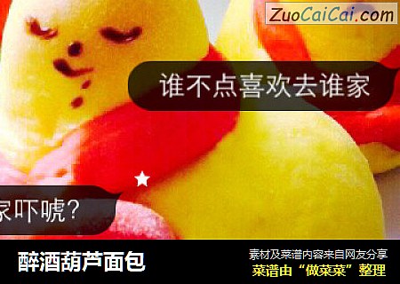 醉酒葫芦面包