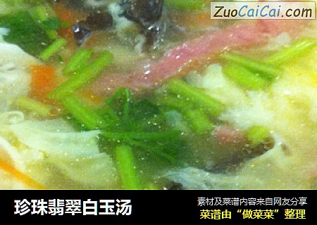 珍珠翡翠白玉汤