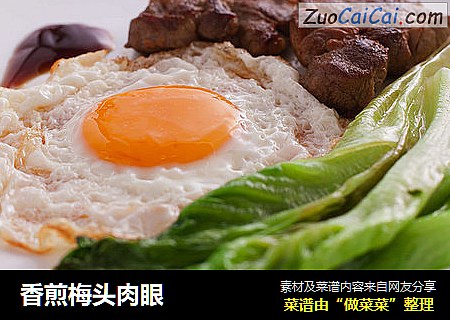 香煎梅头肉眼