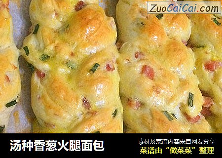 汤种香葱火腿面包