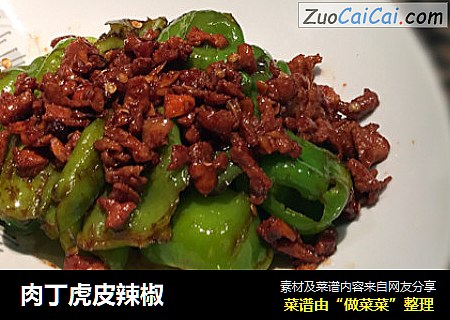 肉丁虎皮辣椒