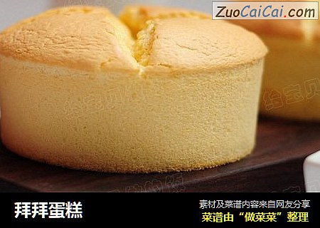 拜拜蛋糕