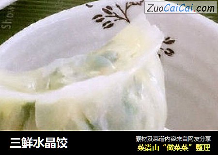 三鲜水晶饺