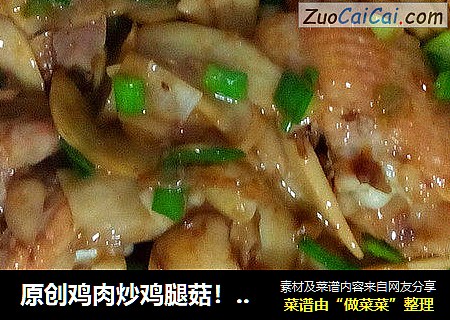 原创鸡肉炒鸡腿菇！！！家庭版！！！