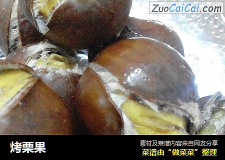 烤栗果