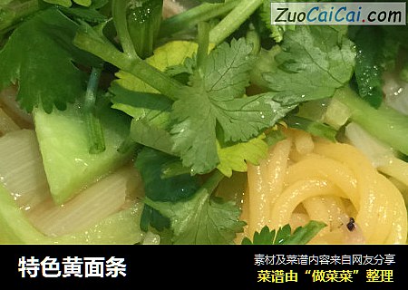 特色黄面条