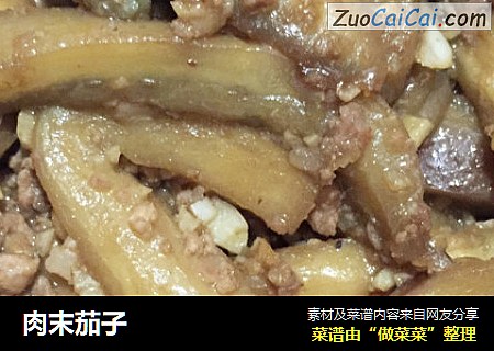 肉末茄子