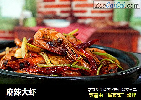 麻辣大虾