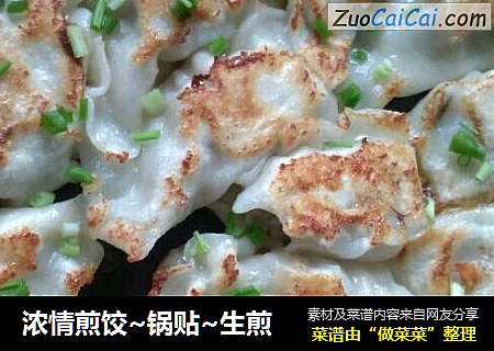 浓情煎饺~锅贴~生煎