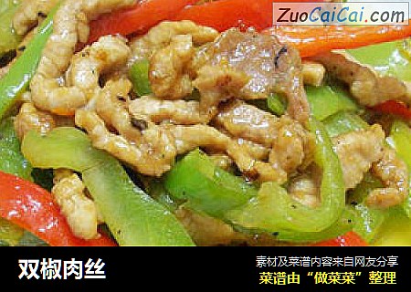 双椒肉丝
