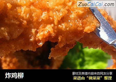 炸鸡柳