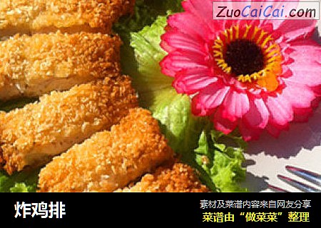 炸鸡排