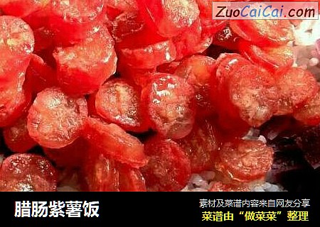 腊肠紫薯饭