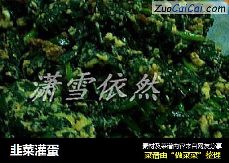 韭菜灌蛋