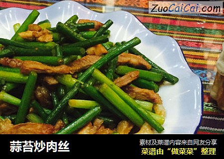 蒜苔炒肉丝