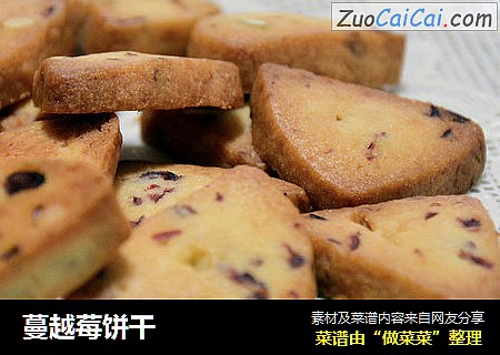 蔓越莓饼干