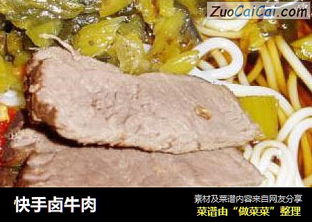 快手卤牛肉