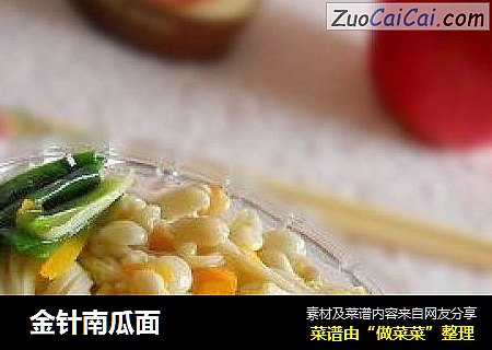  金针南瓜面