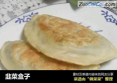 韭菜盒子