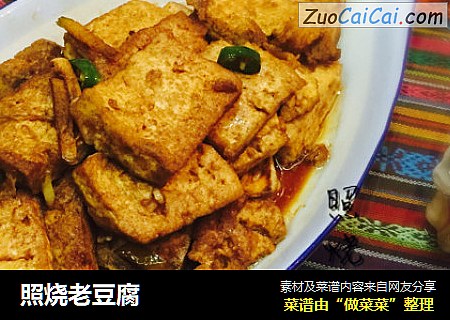 照烧老豆腐
