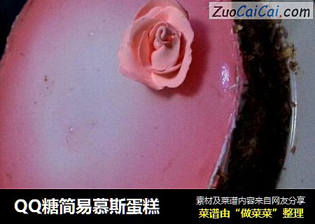QQ糖简易慕斯蛋糕
