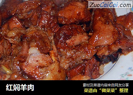 红焖羊肉