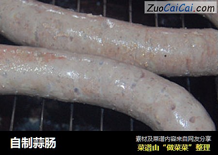 自制蒜肠