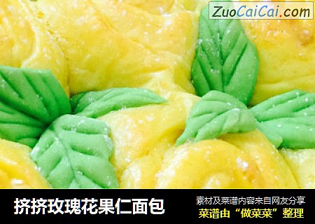 挤挤玫瑰花果仁面包
