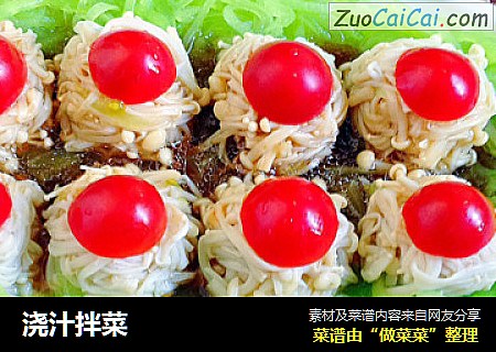 浇汁拌菜