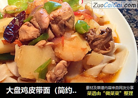 大盘鸡皮带面（简约版）