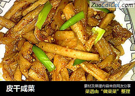 皮干咸菜