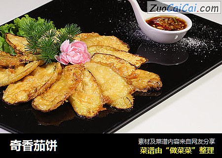 奇香茄饼