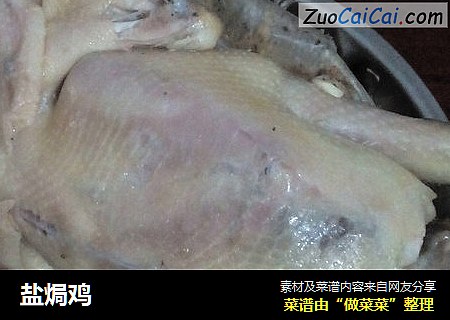 盐焗鸡