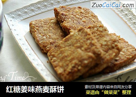 红糖姜味燕麦酥饼