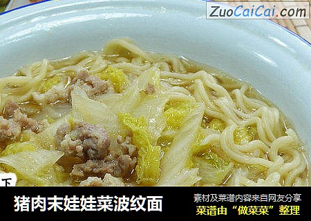 猪肉末娃娃菜波纹面